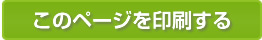 このページを印刷する