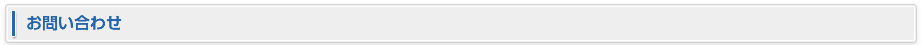 【24時間以内返信】お問い合わせ