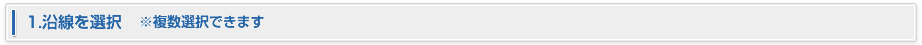 1.沿線を選択　※複数選択可