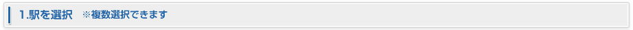 1.駅を選択　※複数選択できます