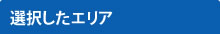 選択したエリア