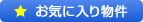 お気に入り物件